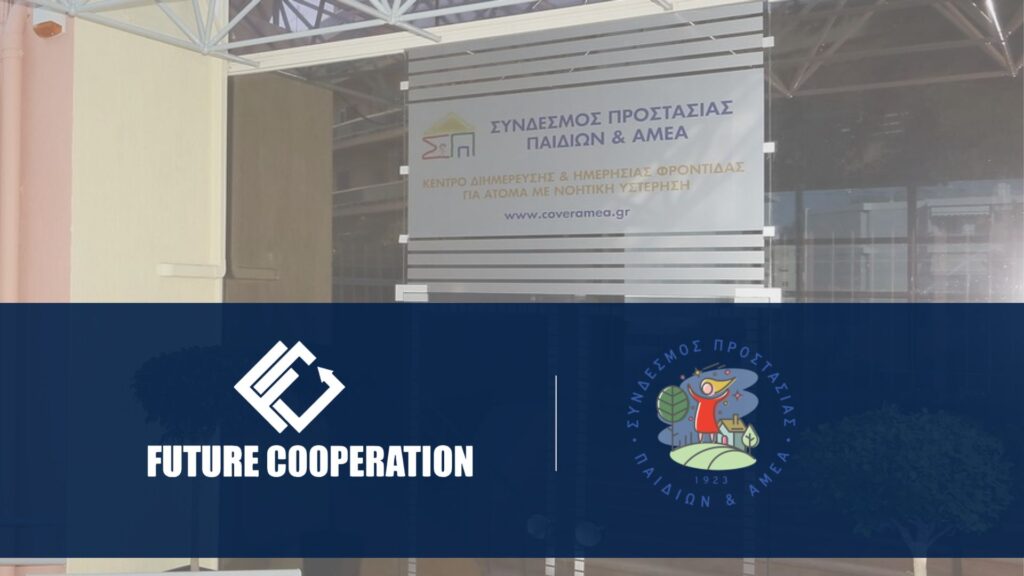 Συνεργασία Future Cooperation - Σύνδεσμος Προστασίας ΑΜΕΑ