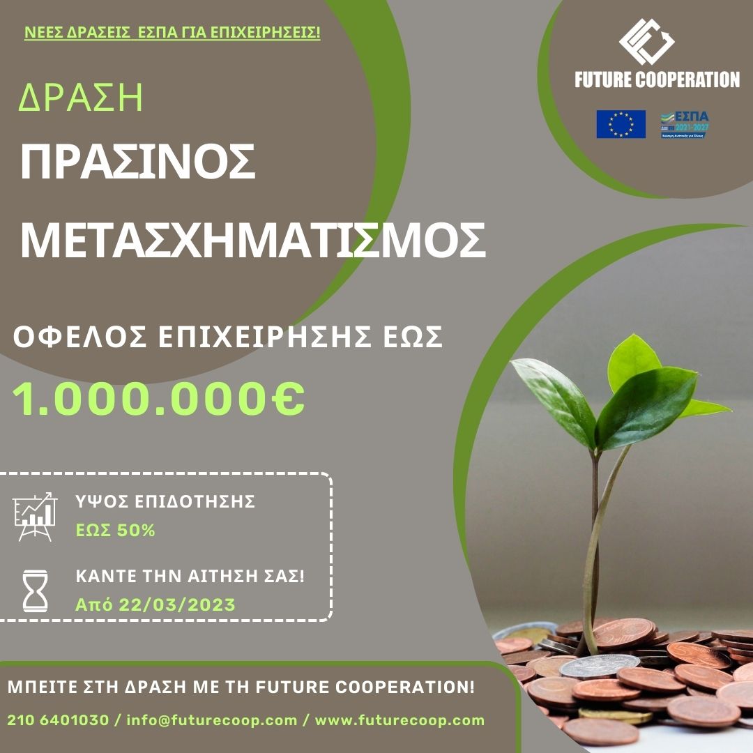 🟢Ενισχύστε την επιχείρησή σας μέσω της πράσινης ενέργειας και το Νέο Πρόγραμμα ΕΣΠΑ "Πράσινη Μετάβαση ΜμΕ"
👉Δράση ΠΡΑΣΙΝΟΣ ΜΕΤΑΣΧΗΜΑΤΙΣΜΟΣ
📢Όφελος επιχείρησης μέχρι και 1.000.000€ και επιδότηση έως 50%
🔜Οι αιτήσεις ξεκινάνε από 22/3/2023
📞Καλέστε τους συμβούλους της Future Cooperation για αξιολόγηση της αίτησής σας και ένταξη στο πρόγραμμα!
210 6401030 - info@futurecoop.com - www.futurecoop.com
#futurecoop #consulting #espa #prasinienergia